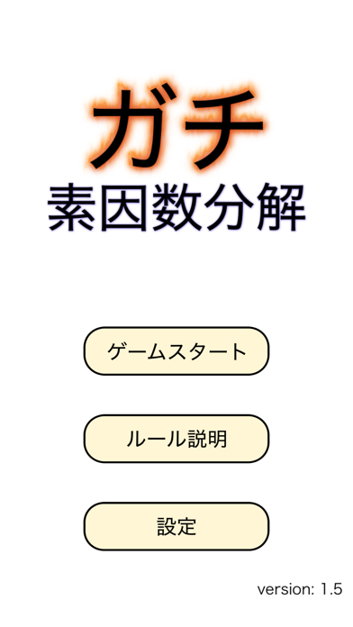 ガチ素因数分解のおすすめ画像3