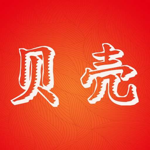 贝壳购-赚钱购物省钱助手