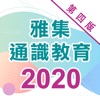 雅集新高中通識教育系列 (第四版) (2020年修訂版)