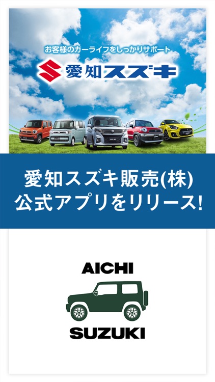 愛知スズキ販売(株)　公式アプリ６０