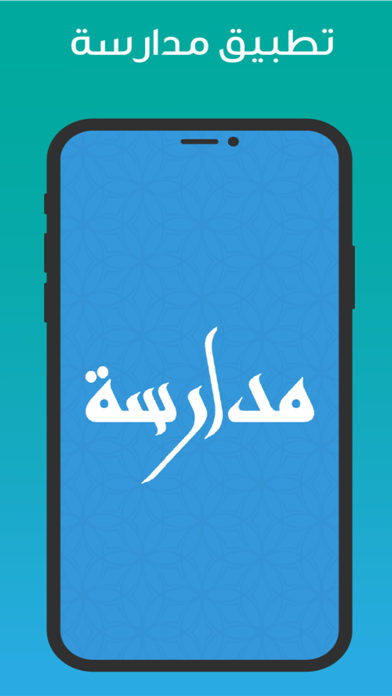 مدارسة Screenshot