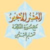 العشر الاخیر - AlUshar AlAkhir icon