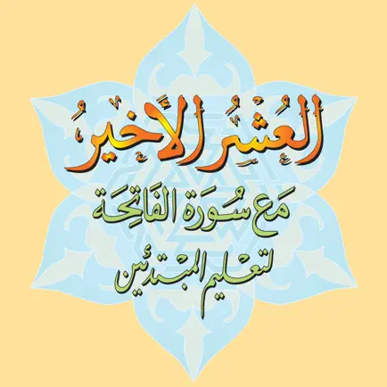 العشر الاخیر - AlUshar AlAkhir Cheats