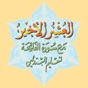 العشر الاخیر - AlUshar AlAkhir app download