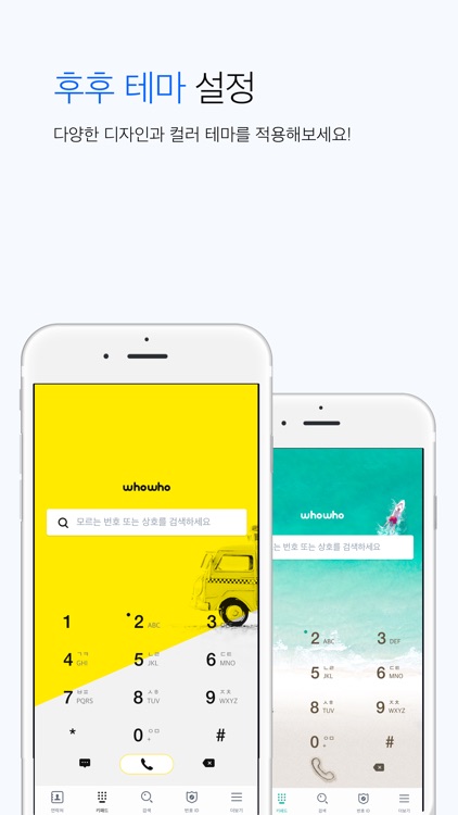 후후 - 스팸 차단과 편리한 전화 screenshot-4