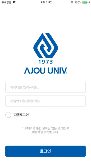 아주대학교 통합 모바일 screenshot 1