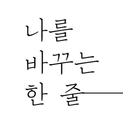 나를바꾸는한줄