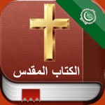 Download Bible in Arabic: الكتاب المقدس app