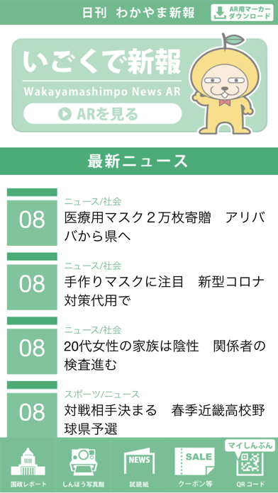 Screenshot #2 pour わかやま新報AR ～いごくで新報～