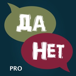 Данетки игра для компании Pro