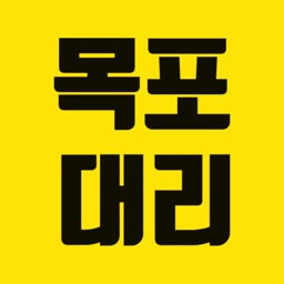 목포대리