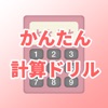 かんたん計算ドリル - iPhoneアプリ