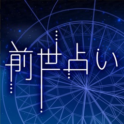 アナタの前世占い