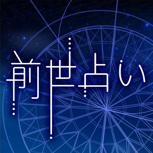 アナタの前世占い