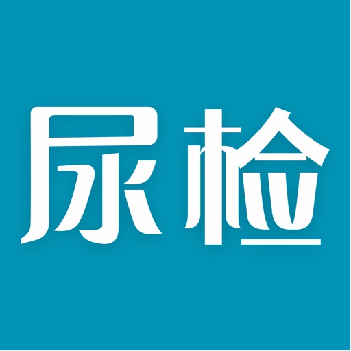 吴试纸-手机做尿液检测 iOS App