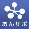 株式会社フジサンケイ企画が運営する安心相続サポート(あんサポ）の公式アプリです。