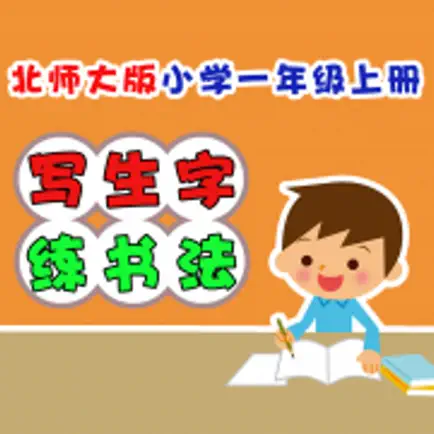 小学生练写字-北师大版一年级语文上册写生字 Cheats