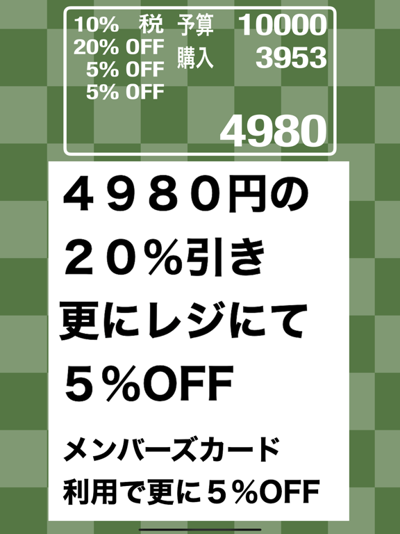 バーゲンとお買い物のための電卓のおすすめ画像1