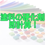 塗料の硬化剤　即計算！　iOS版