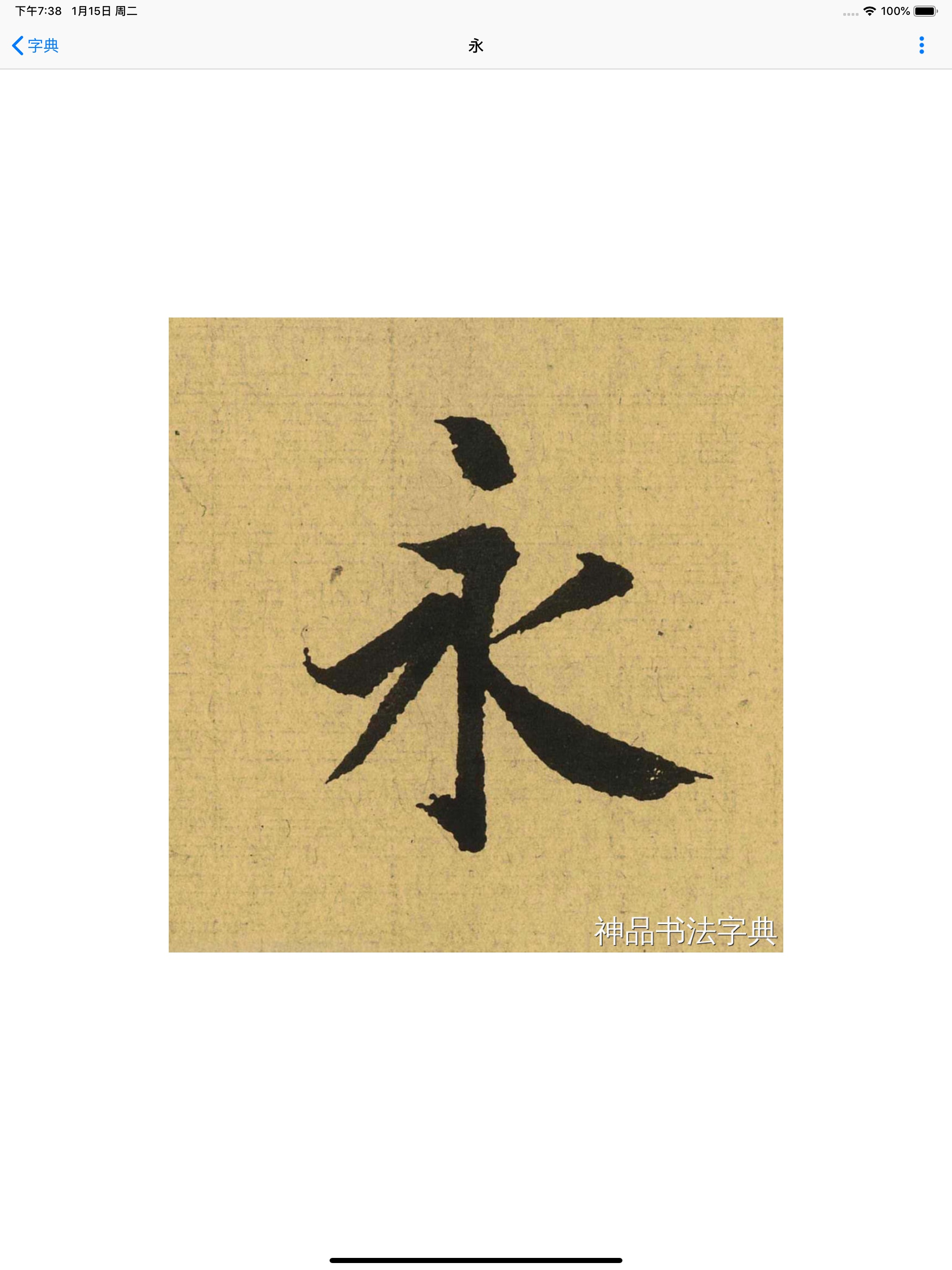 书法字典-学习书法必备的书法工具APP