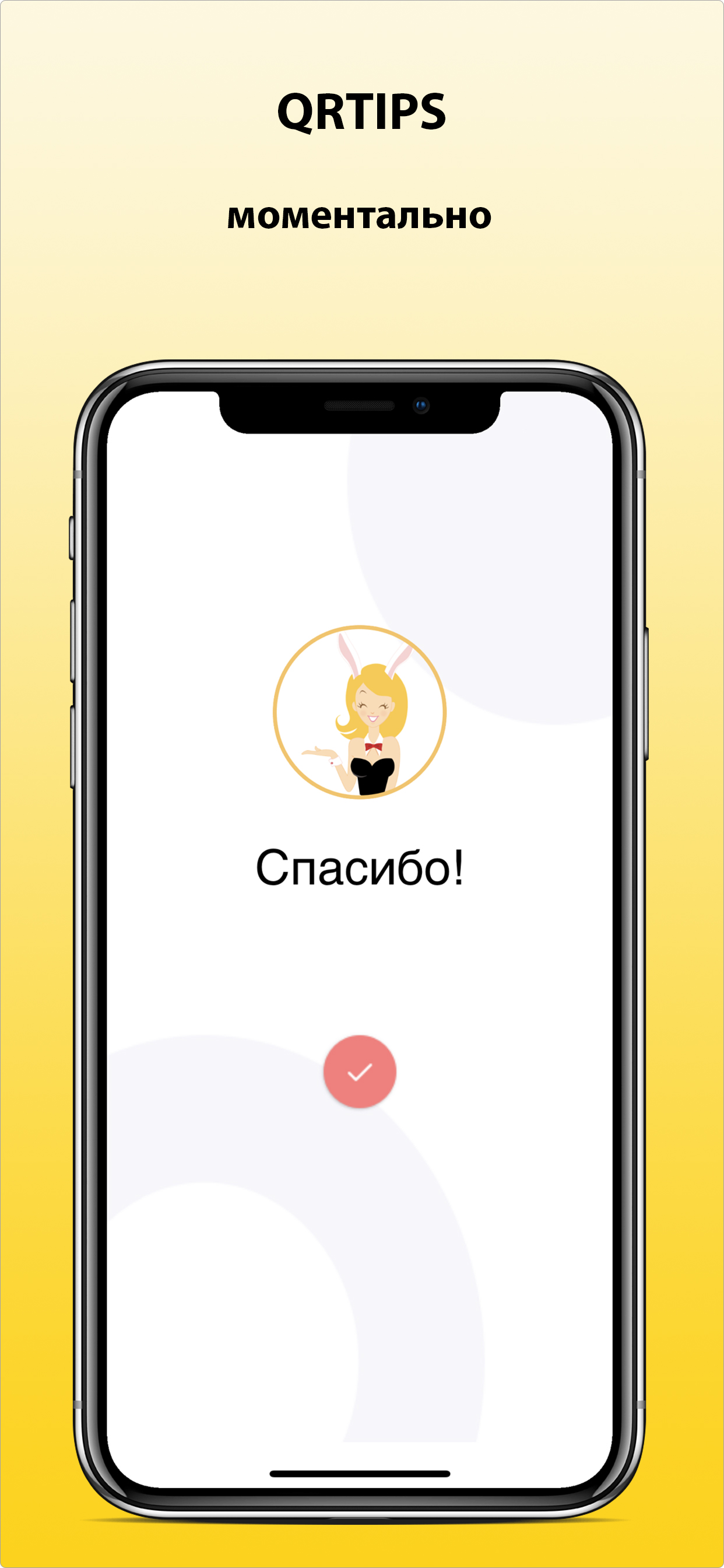QRTIPS -сервис доставки чаевых screenshot 5