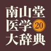 南山堂医学大辞典 第20版(ONESWING)
