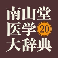 南山堂医学大辞典 第20版(ONESWING)