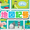 地図記号クイズ -遊びながら楽しく学習 ゲーム-