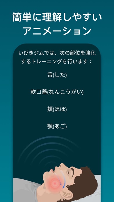 いびきジム : いびきを低減 screenshot1