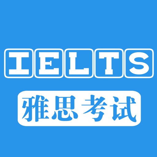 雅思考试(IELTS)必过听力大全 Icon