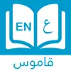 قاموس إنجليزي عربي بدون انترنت App Feedback