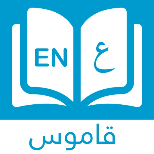 قاموس إنجليزي عربي بدون انترنت icon