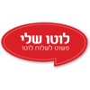 לוטו שלי - הגרלות מפעל הפיס