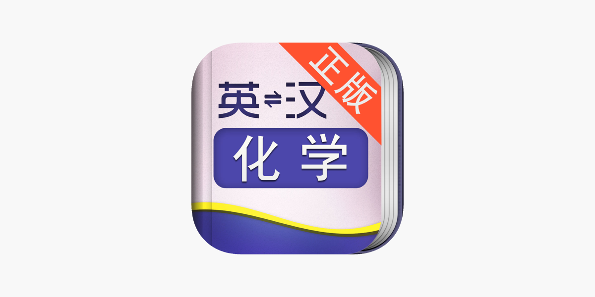 外教社化学英语词典on the App Store