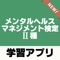 メンタルヘルスマネジメント検定２種の試験対策アプリです。