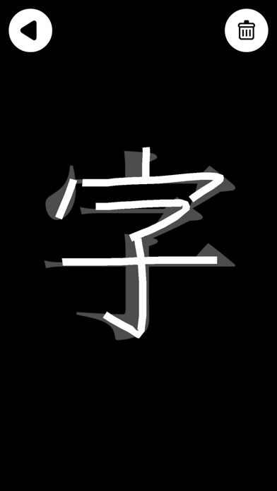 文字のお手本 - 広告版 のスクリーンショット