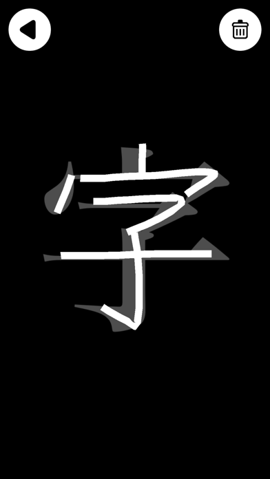 文字のお手本 - 広告版のおすすめ画像3