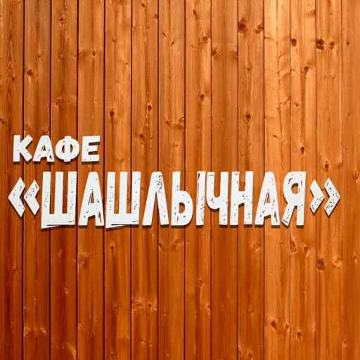Get Кафе Шашлычная Сочи | Сочи for iOS, iPhone, iPad Aso Report