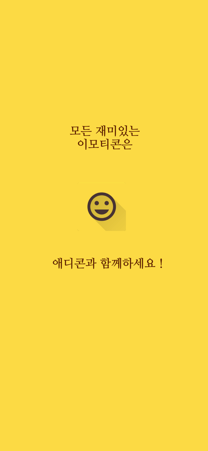 애디콘 screenshot 1