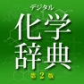 Get デジタル化学辞典 第2版【森北出版】(ONESWING) for iOS, iPhone, iPad Aso Report
