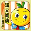 一年级语文 有声读物版短文阅读练习 App Positive Reviews