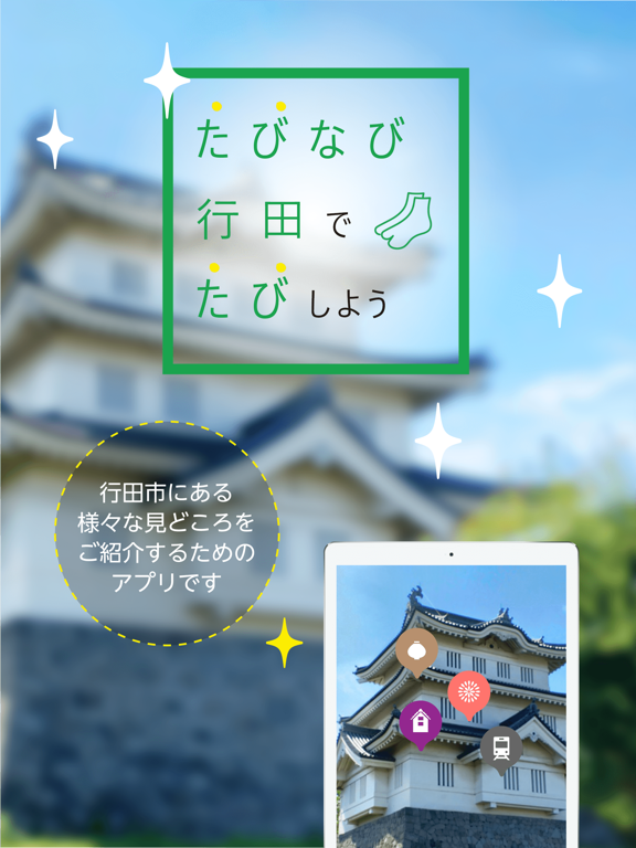 Screenshot #5 pour たびなび行田で楽しく散策！魅力を再発見！