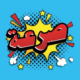Sar3a صرعة