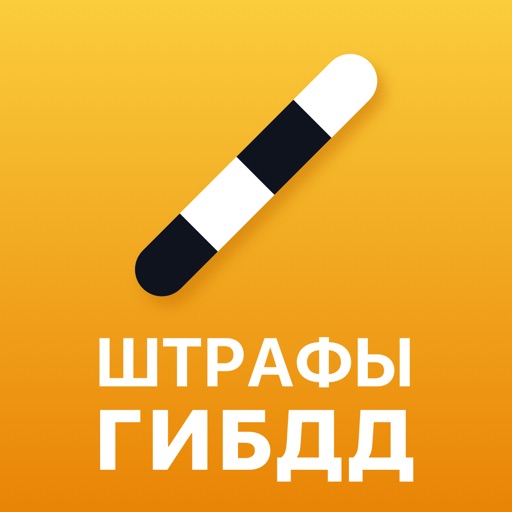 РусШтрафы штрафы ГИБДД онлайн iOS App