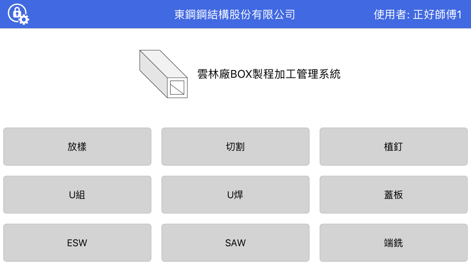 #2. BOX生產製程 (iOS) 由: 東和鋼鐵企業股份有限公司