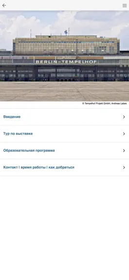 Game screenshot Проект аэропорт „Темпельхоф“ apk
