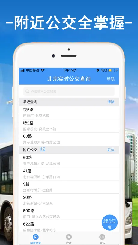 北京实时公交-智能公交导航定位助手