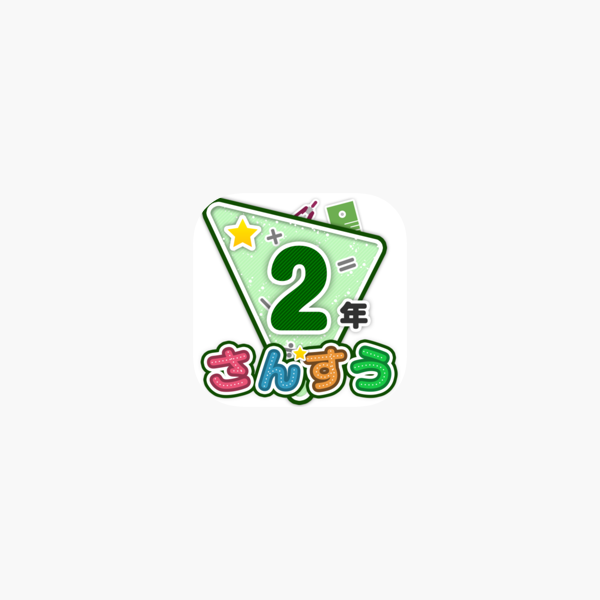楽しい 小学校 2年生 算数 算数ドリル をapp Storeで 楽しい 小学校 2年生 算数 算数ドリル をapp Storeで
