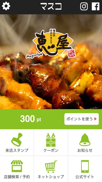 マスコ公式アプリ