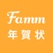 140万人以上が使う家族写真カレンダーアプリ「Famm(ファム)」の年賀状印刷アプリが登場!
